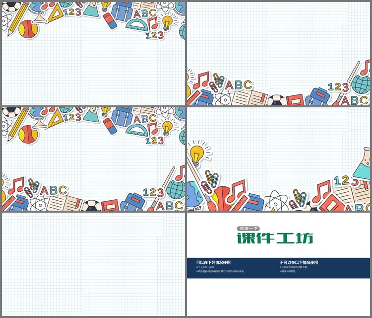 PPT模板-五张卡通文具PPT背景图片