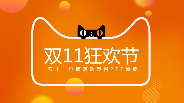 天猫双十一购物狂欢节活动策划PPT模板