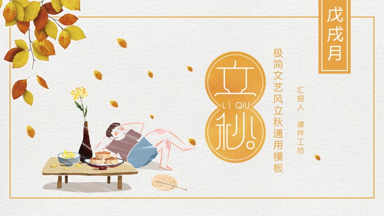 趣味漫画风立秋节气PPT模板