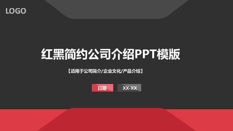 红黑搭配的简洁公司介绍PPT模板
