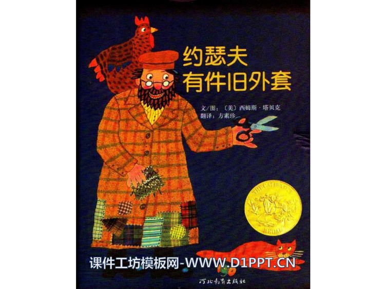 《约瑟夫有件旧外套》绘本故事PPT
