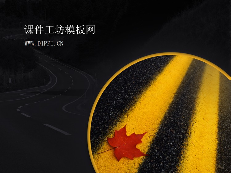 艺术马路PPT模板下载