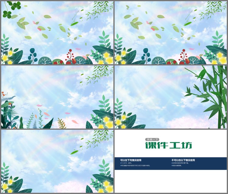 PPT模板-蓝天白云绿色植物春天主题PPT背景图片