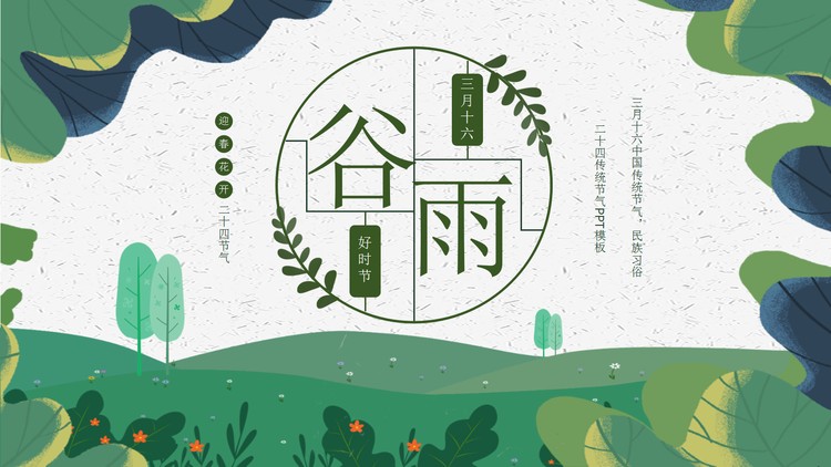 绿色手绘植物背景的谷雨节气PPT模板