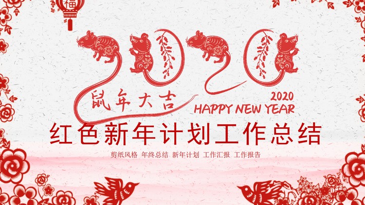 精美剪纸风2020鼠年新年PPT模板