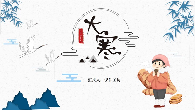 穿棉衣的小女孩背景大寒节气介绍PPT模板