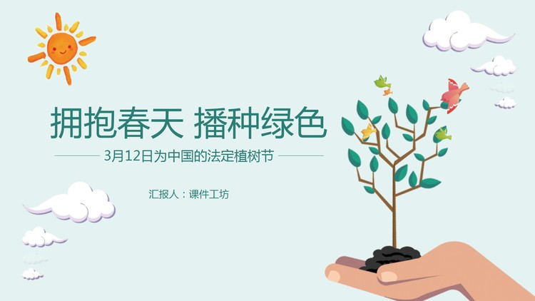 拥抱春天播种绿色，植树节介绍PPT模板