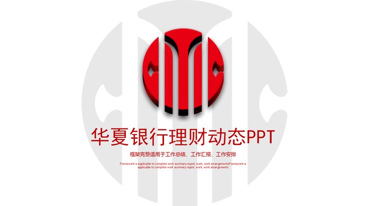 华夏银行工作总结PPT模板