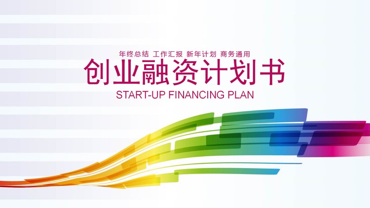 七彩曲线背景的商业融资计划书PPT模板
