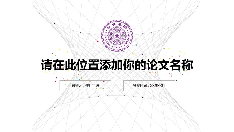 简洁点线粒子毕业论文答辩PPT模板