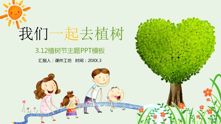 《我们去植树》植树节亲子活动PPT模板
