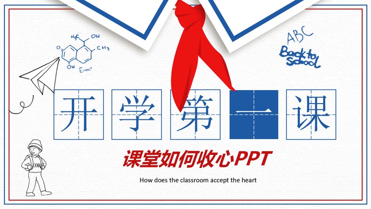 手绘红领巾开学第一课主题班会PPT模板