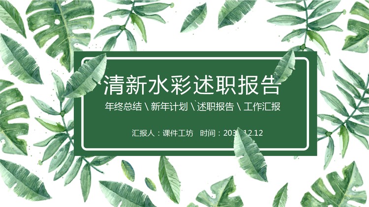 清新绿色水彩叶子背景个人述职报告PPT模板