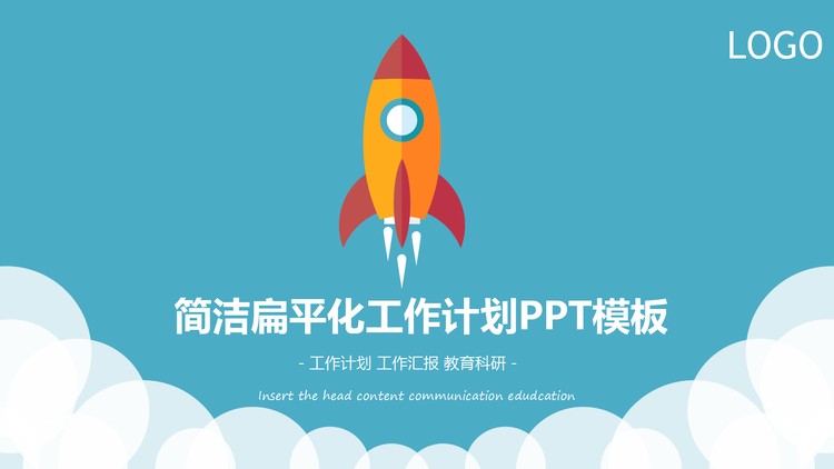 扁平化小火箭背景工作计划PPT模板