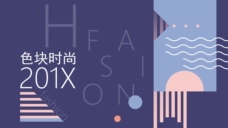 紫色图形色块搭配的时尚艺术PPT模板