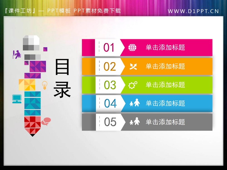 彩色创意PPT目录素材下载