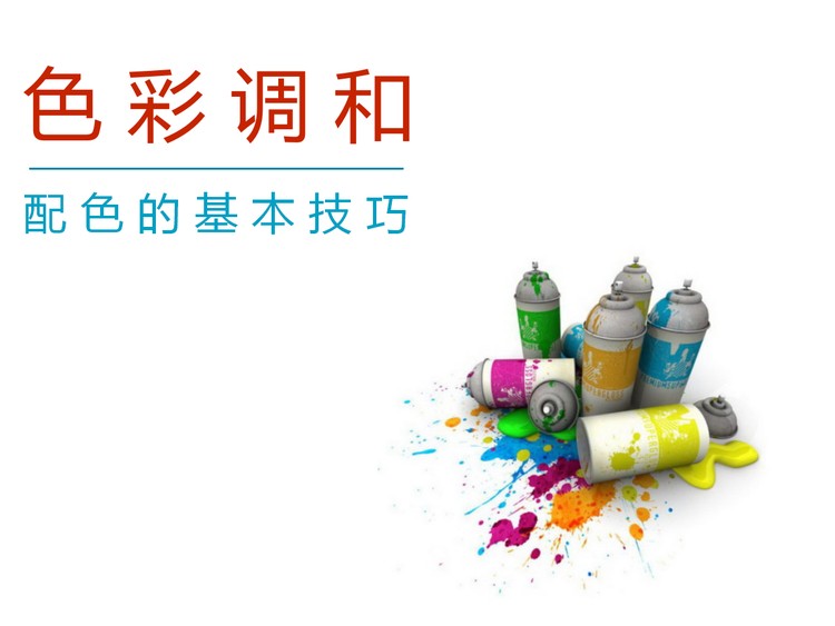 色彩基础知识培训ppt课件下载