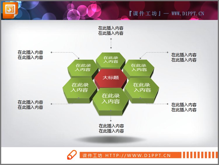 PPT模板-蜂窝状并列关系PPT图表素材