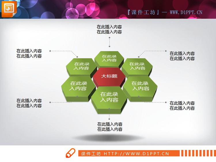 蜂窝状并列关系PPT图表素材