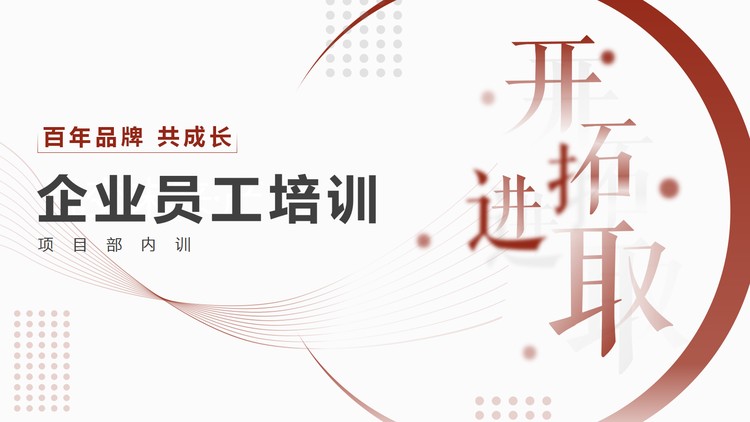 红色简约企业新员工入职培训PPT模板