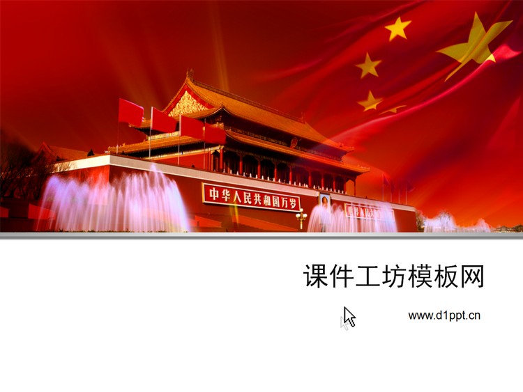 天安门背景七一建党节PPT模板
