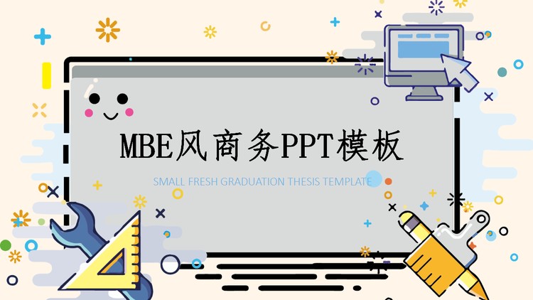 可爱卡通MBE风格PPT模板免费下载
