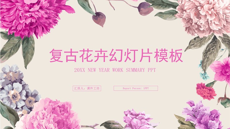 复古手绘艺术花卉PPT模板