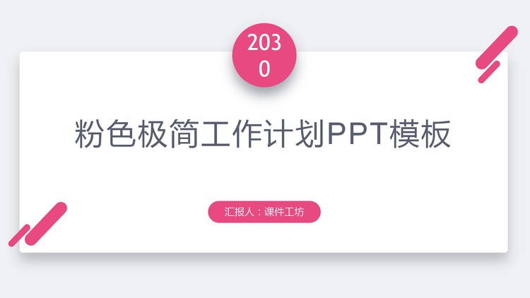 极简粉色卡片样式的工作计划PPT模板