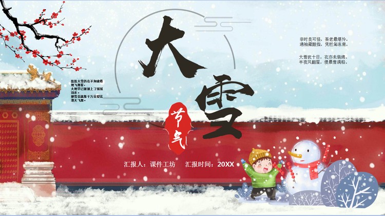 精美喜庆大雪节气介绍PPT模板免费下载