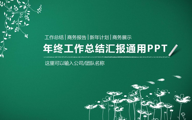简洁粉笔手绘风格工作总结汇报PPT模板