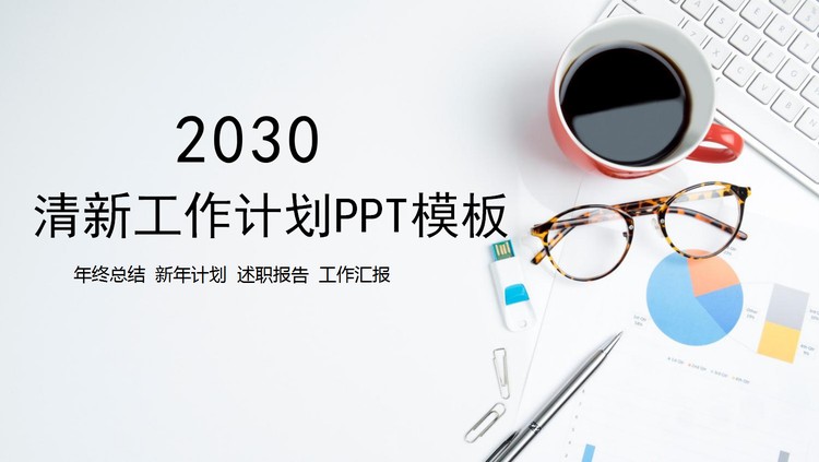 清新简洁办公桌面背景个人工作计划PPT模板