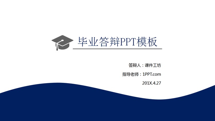 深蓝极简论文答辩PPT模板