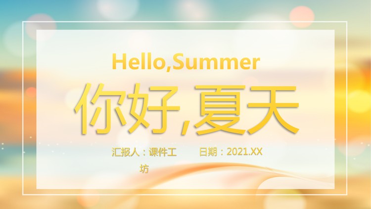 iOS毛玻璃风格的你好夏天PPT模板