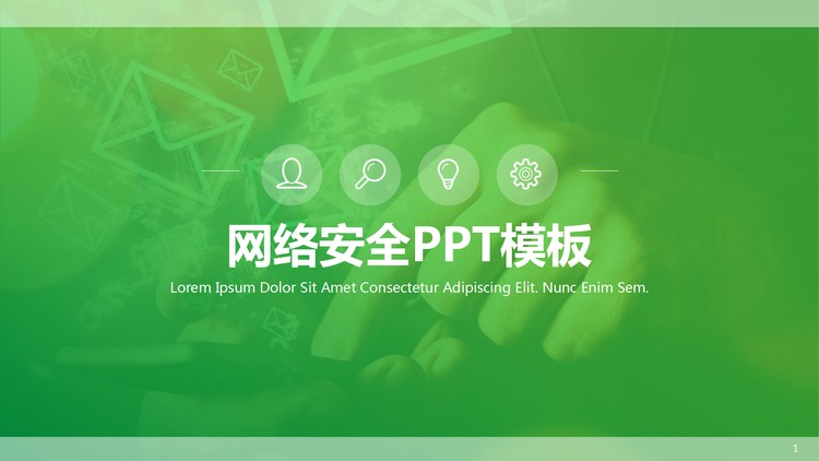 绿色网络安全主题PPT模板