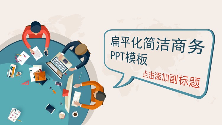 彩色卡通扁平化商务办公PPT模板