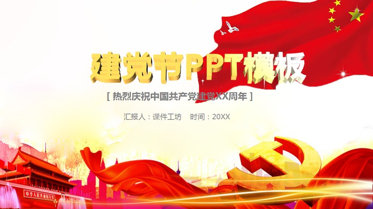 大气庄严建党节PPT模板