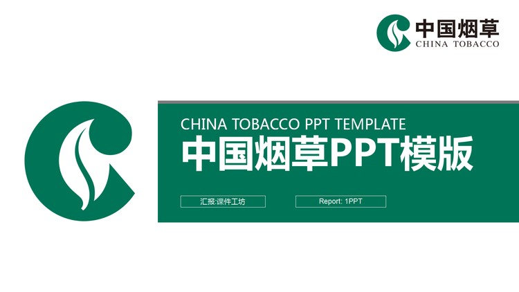 简洁中国烟草PPT模板