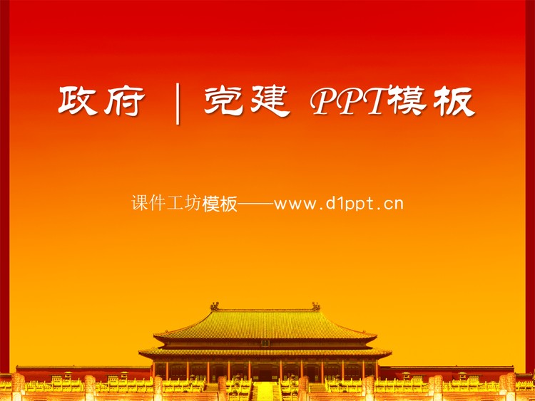 红色古建筑背景的党建政府PowerPoint模板