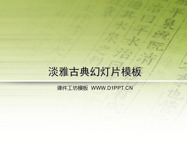 淡雅古典风格幻灯片模板下载