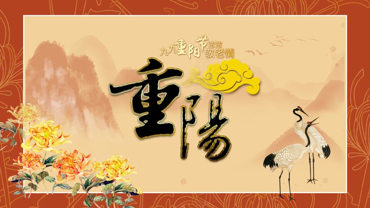 橙色古典重阳节PPT模板免费下载