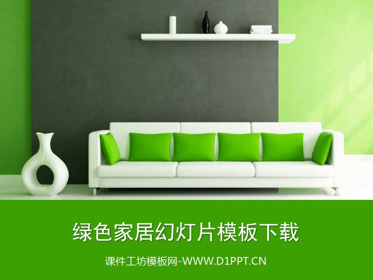 清新绿色家具背景的家居装修幻灯片模板下载