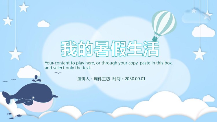 蓝色卡通海洋主题的《我的暑假生活》PPT模板