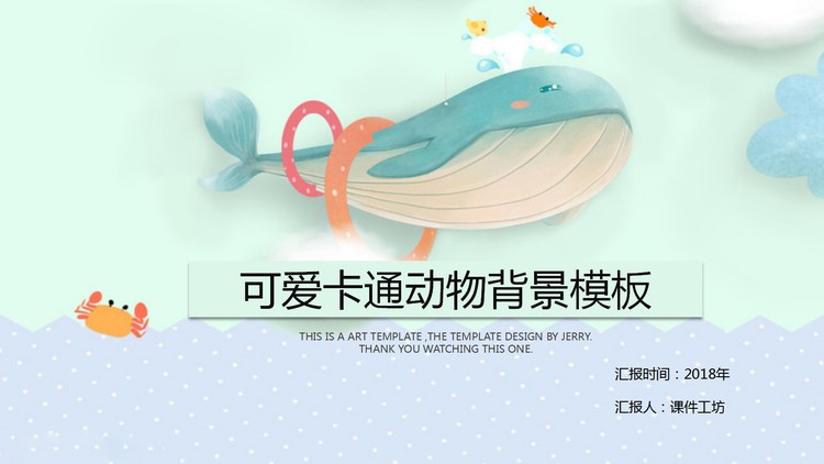 精美可爱的卡通鲸鱼PPT模板