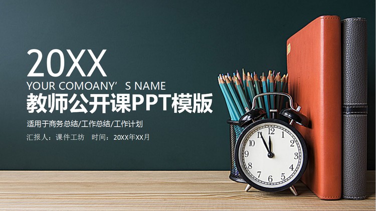记事本闹钟背景的教学设计PPT模板
