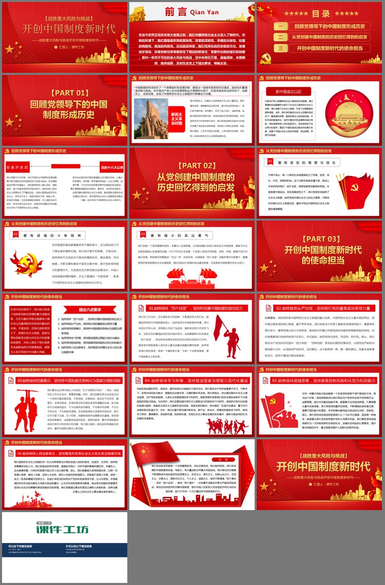 PPT模板-战胜重大风险与挑战开创中国制度新时代PPT