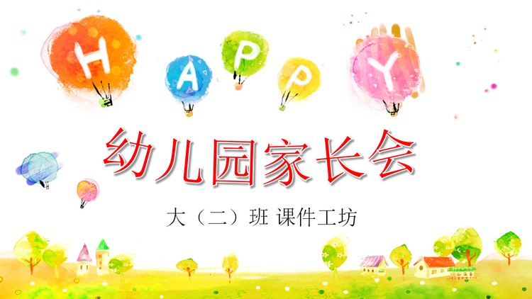 彩色水彩热气球背景幼儿园家长会PPT模板