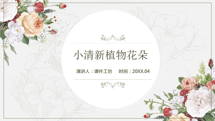 清新艺术花卉背景PPT模板