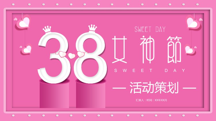 粉色时尚38女神节活动策划方案PPT模板