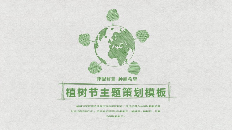 绿色手绘地球树木背景的植树节PPT模板