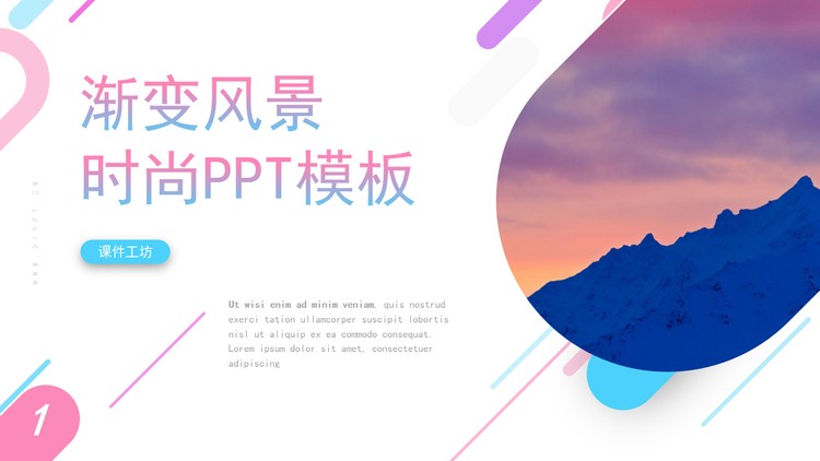 精美彩色渐变时尚PPT模板免费下载
